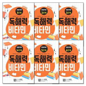 [카드10%] 독해력 비타민 초등 국어 1-6 단계 전권 세트 (전6권) (완전개정판)