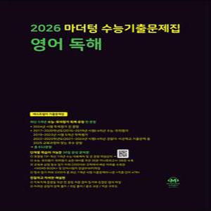 [카드10%] 2026 수능대비 마더텅 수능기출문제집 고등 영어 독해 (2025)