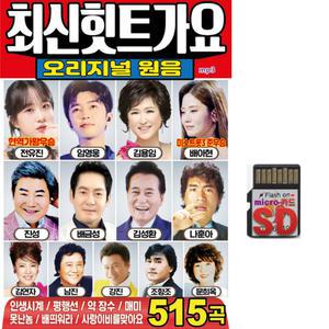 515곡 SD 최신힛트가요 오리지널 원음 효도라디오 mp3 트로트 노래칩 음반 현역가왕 전유진 미스트롯 배아현 미스터트롯 임영웅 김용임 진성 김연자 남진 장윤정 나훈아 주현미