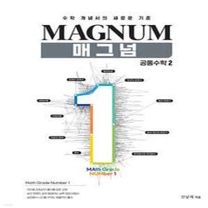 매그넘 공통수학2 (2025년) /수학 개념서의 새로운 기준