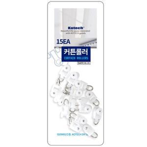 코텍 암막 커튼레일 롤러 15개입 커튼롤러
