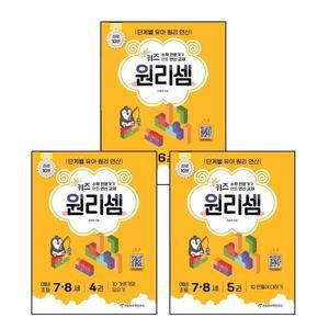 카드10%) 키즈 원리셈 78세 4+5+6 (전3권) 세트
