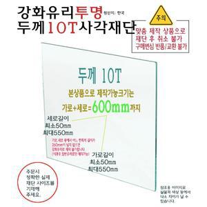 강화 유리 투명 사각 재단 두께 10T 10mm 가로 세로 합 600mm 유리 절단 맞춤 주문 제작