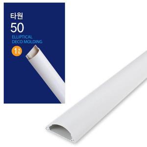 [JH3N555R_52AA]몰딩 인테리어 타원50-1P