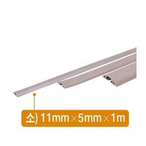 [MEK50OP9_52AA]전선몰드(연질/소/PVC/11mmx5mmx1m/1호)
