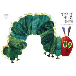 아주아주 배고픈 애벌레 [FzY]