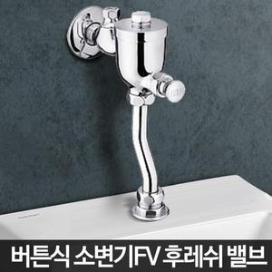 버튼식 소변기 수리부품 후레쉬 밸브 요양원 음식점 물내려가는 자동 욕실 업소 감지기