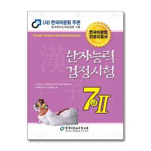 한국어문회 한자능력검정시험 7급 2 (2025)