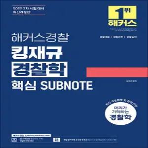 [카드10%] 2025 해커스 경찰 킹재규 경찰학 핵심 SUBNOTE 서브노트