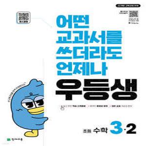 우등생 해법 수학 3-2 (2025년) /어떤 교과서를 쓰더라도 언제나 우등생