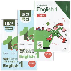 (최신) 능률 중학교 영어 1 자습서+내신백신 기출문제집 1-2 중간+기말 세트 김기택 - 전3권