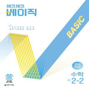 [카드10%] 체크체크 베이직 수학 중학 중등 중 2-2 (2025)