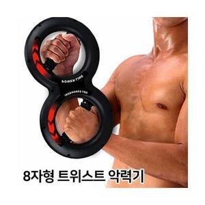 트위스트 8자형 악력기 멀티 운동기구 근력기 완력기 여성5kg 남성10kg 전신운동 극대화 홈트레이닝