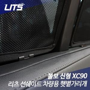 볼보 XC90 전용 선쉐이드 햇빛 햇볕가리개 볼보악세사리 볼보튜닝 볼보용품