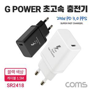Coms G POWER 초고속 충전기. USB 3.1(Type C). 케이블 C to C 1.5M. 블랙. SRJQWC-25W 스마트폰. 태블릿