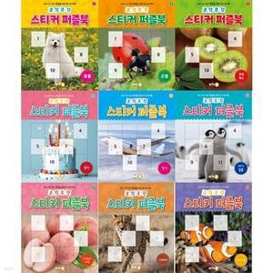 [전집] 우리 아이 두뇌 발달을 위한 첫 스티커북! 조각조각 스티커 퍼즐북 1-9권 세트 (전 9권) /첫스티커북,조각조각스티커북,조각조각퍼즐북,스티커퍼즐북,스티커북