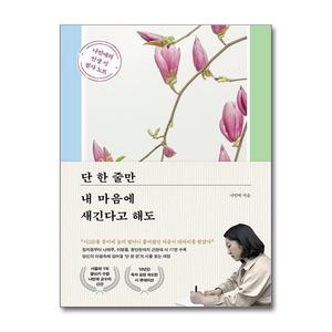 단 한 줄만 내 마음에 새긴다고 해도 (마스크제공)