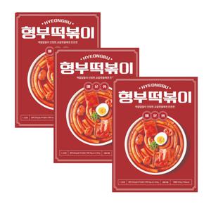 형부 떡볶이 밀키트 3팩 기본맛