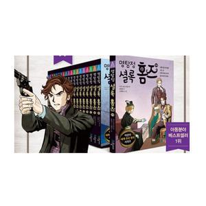 명탐정 셜록홈즈 20권 세트 (2025년-국일아이 최신판 정품새책)K5
