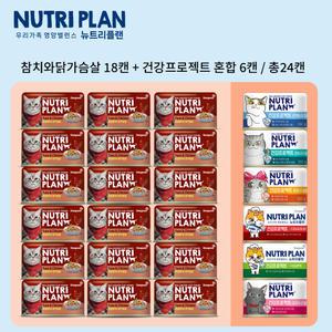 동원 뉴트리플랜 고양이 습식캔2종 혼합 160g 24캔 (토핑캔6종 18캔/건강프로젝트6종 6캔)
