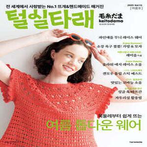 털실타래 Vol.12 : 2025년 여름호 (털실타래 )