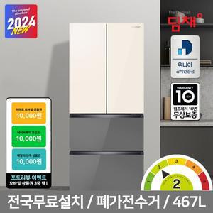 [딤채][공식인증] 24년형 딤채 스탠드형 김치냉장고 WDQ48JLLICAS 467L