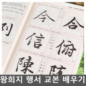 왕희지 행서 교본 배우기 천자문 붓글씨연습 명필 서예책 세필 서예 모음 초보자