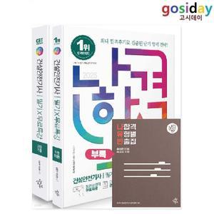 ㅇ (분철가능) 삼원북스 2025 나합격 건설안전[기사] 필기