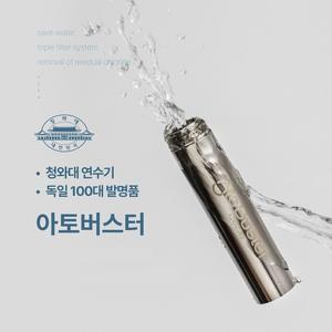 아토버스터 샤워기용)