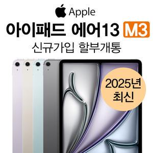 Apple 2025 신형 iPad Air 13 m3 7세대 512gb wifi 셀룰러 KT