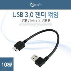 Coms USB 3.0 젠더 케이블 10cm USB 3.0 A 우향꺾임 M to 마이크로 B Micro B 꺽임/변환/충전/마이크/고속