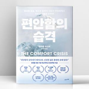 [T멤버십10%+선물] 편안함의 습격 | 수오서재