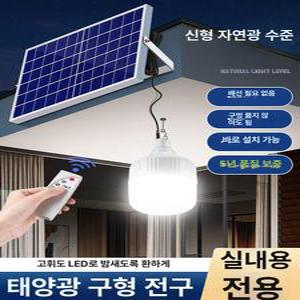 태양광 실내등 야외 거실 안방 리모컨 led