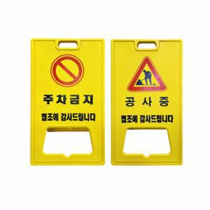 주차금지 공사중 A형 입간판 대형 주차금지표지판 공사안내표지판