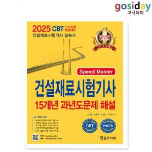 # (스프링분철가능) 한솔 2025 건설재료시험기사 필기 15개년 과년도문제해설
