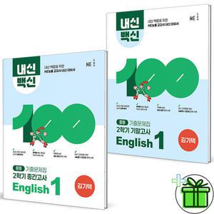 내신백신 영어 1-2 중간고사+기말고사 세트 (전2권) 2025년