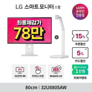 [최대체감가 78만] LG 스마트모니터 스윙 32U880SAW + STA32F 80cm 4K UHD