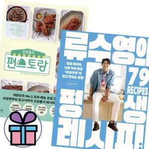 사 은 품 증 정, 신상출시 편스토랑 + 류수영의 평생 레시피 세트 (전 2권) 쉽고 맛있는 요리 책