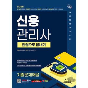 시대에듀 2025 신용관리사 기출문제해설 한권으로 끝내기