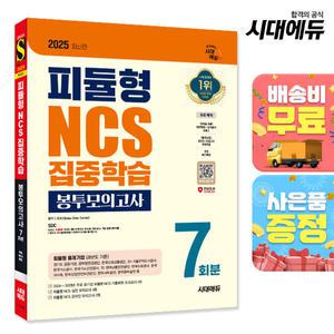 [주7일배송] 2025 최신판 시대에듀 피듈형 NCS 집중학습 봉투모의고사 7회분+무료NCS특강