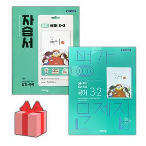 비상교육 중학교 국어 3-2 자습서+평가문제집 세트 김진수 - 전2권 중등
