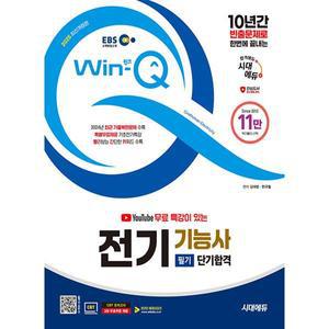 시대에듀 2025 EBS Win-Q 윙크 전기기능사 필기 단기합격