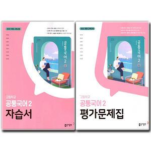 최신) 동아출판 고등학교 공통국어 2 자습서+평가문제집 세트 전2권 고등 고1 동아 최두호