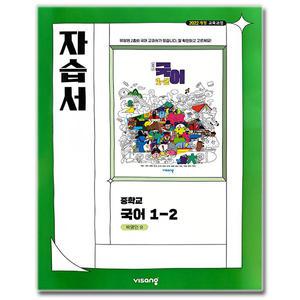 최신) 비상교육 중학교 국어 1-2 자습서 중등 중1 비상 박영민