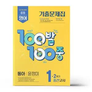 [카드10%+선물] 백발백중 중1-2 중간 영어 동아 윤정미 (2025년)