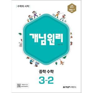 개념원리 중 3-2 (2025년) 중등 중학 수학 문제집 책