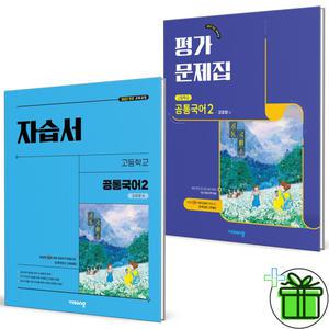 2025 비상 고등학교 공통국어 2 자습서+평가문제집 세트 (전2권) 강호영