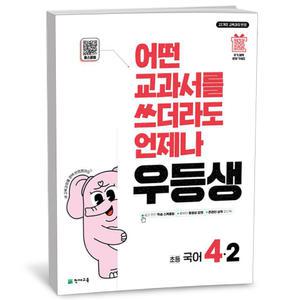 [카드10%+선물] 우등생 해법 국어 4-2 (2025년)
