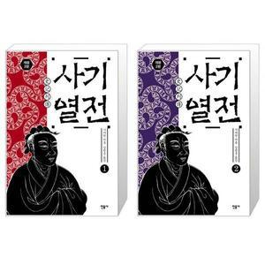 사기열전 1 + 사기열전 2 세트(전2권) / 사마천 저/김원중 역