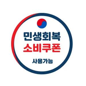 민생회복스티커 사용가능매장 안내 리무버블 스티커